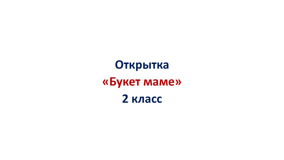 Презентация по технологии "Открытка "Букет маме"" "2 класс Учебники, Презентации и Подготовка к Экзаменам для Школьников на Klass-Uchebnik.com