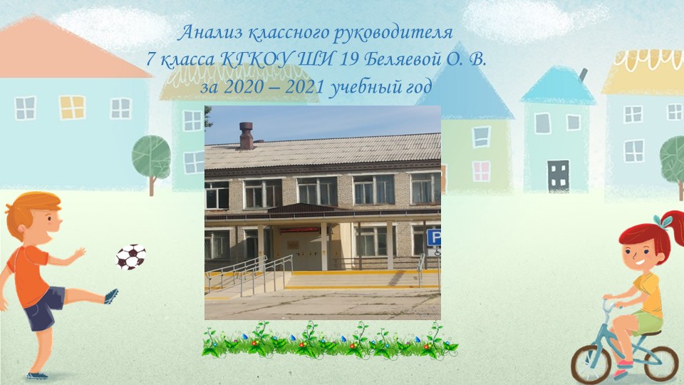 Презентация Отчет классного руководителя за год - Учебники, Презентации и Подготовка к Экзаменам для Школьников на Klass-Uchebnik.com