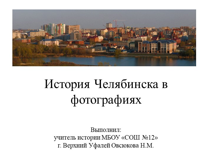 История Челябинска в фотографиях Учебники, Презентации и Подготовка к Экзаменам для Школьников на Klass-Uchebnik.com