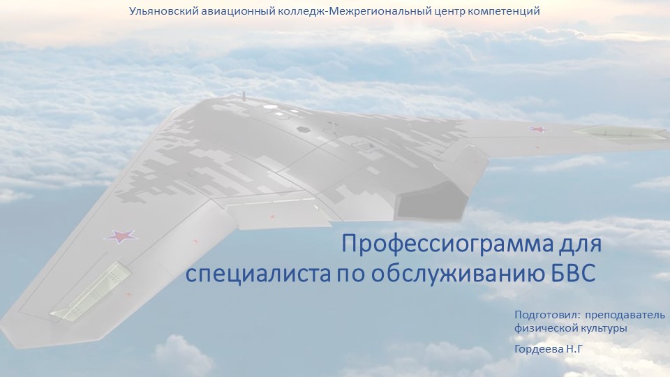 Профессиограмма для специалиста по обслуживанию БВС- Безпилотно воздушное судно Учебники, Презентации и Подготовка к Экзаменам для Школьников на Klass-Uchebnik.com