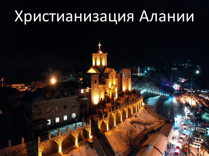 Презентация по Истории России "Крещение Алании" Учебники, Презентации и Подготовка к Экзаменам для Школьников на Klass-Uchebnik.com