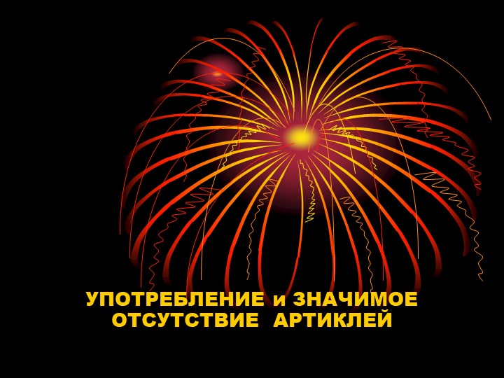 Презентация " Употребление и значимое отсутствие артиклей в английском языке" - Учебники, Презентации и Подготовка к Экзаменам для Школьников на Klass-Uchebnik.com