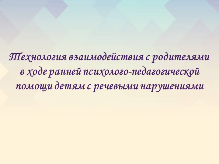 Презентация на тему "Технология взаимодействия с родителями в ходе ранней психолого-педагогической помощи детям с речевыми нарушениями" Учебники, Презентации и Подготовка к Экзаменам для Школьников на Klass-Uchebnik.com
