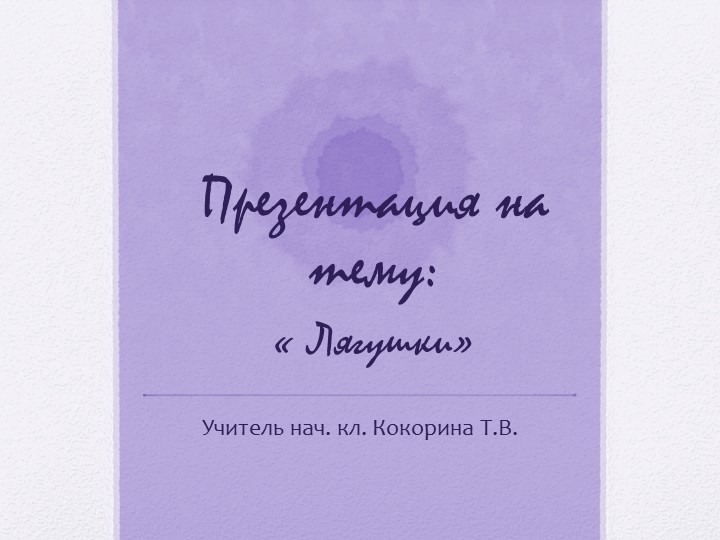 Презентация по окружающему миру на тему Обитатели водоемов 4 класс - Учебники, Презентации и Подготовка к Экзаменам для Школьников на Klass-Uchebnik.com