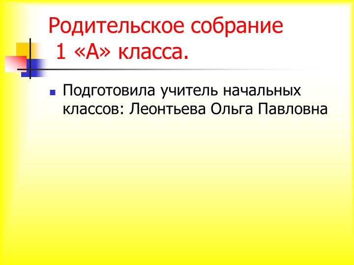 Презентация родительского собрания "Адаптация первоклассников" (1 класс) Учебники, Презентации и Подготовка к Экзаменам для Школьников на Klass-Uchebnik.com