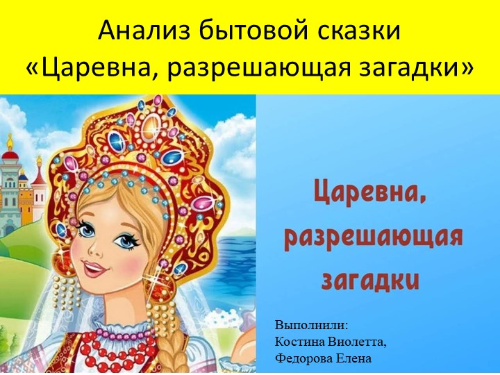 Презентация по литературному чтению "Анализ сказки «Царевна, разрешающая загадки» Учебники, Презентации и Подготовка к Экзаменам для Школьников на Klass-Uchebnik.com