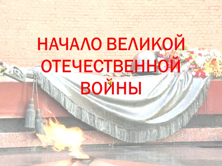 Презентация с использованием видеофрагментов по истории России "Трагическое начало" Учебники, Презентации и Подготовка к Экзаменам для Школьников на Klass-Uchebnik.com