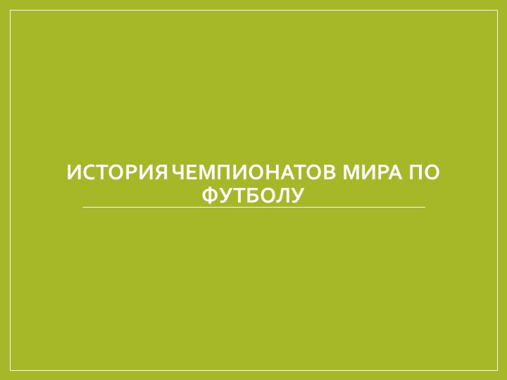 Презентация по физической культуре на тему "История чемпионатов мира" Учебники, Презентации и Подготовка к Экзаменам для Школьников на Klass-Uchebnik.com