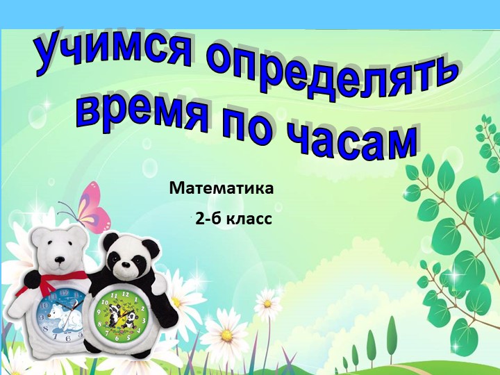 Презентация по математике " Определяем время " Учебники, Презентации и Подготовка к Экзаменам для Школьников на Klass-Uchebnik.com