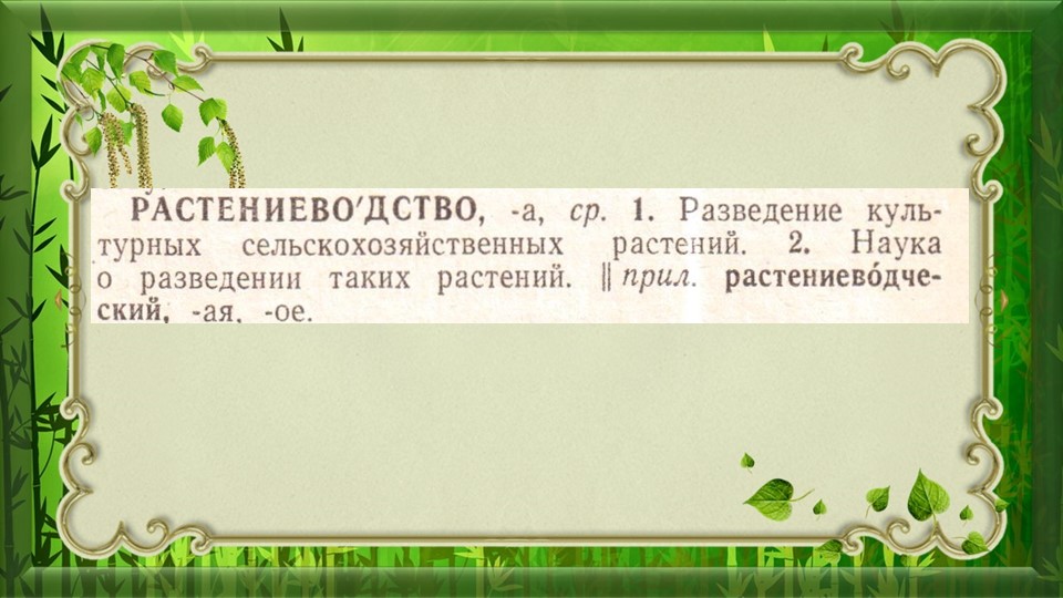 Презентация к уроку по окружающему миру "Растениеводство" 3 класс - Учебники, Презентации и Подготовка к Экзаменам для Школьников на Klass-Uchebnik.com