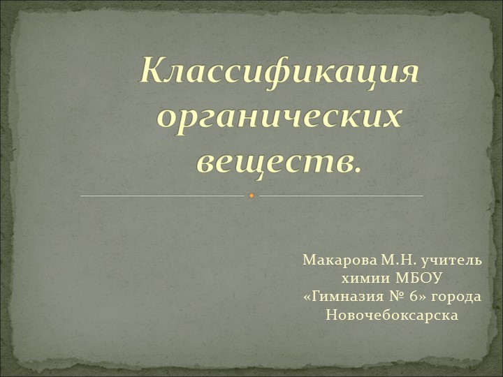 Презентация по химии на тему "Классификация органических соединений" 10 класс - Учебники, Презентации и Подготовка к Экзаменам для Школьников на Klass-Uchebnik.com