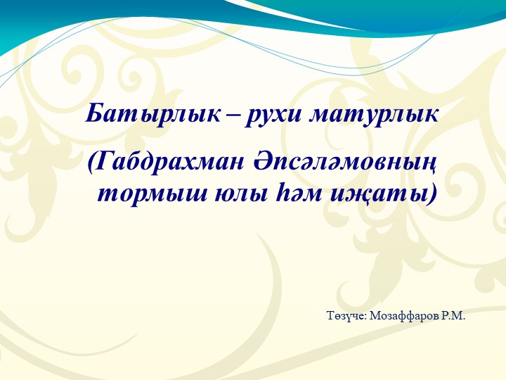 Биография и творчество Г.Абсалямова Учебники, Презентации и Подготовка к Экзаменам для Школьников на Klass-Uchebnik.com
