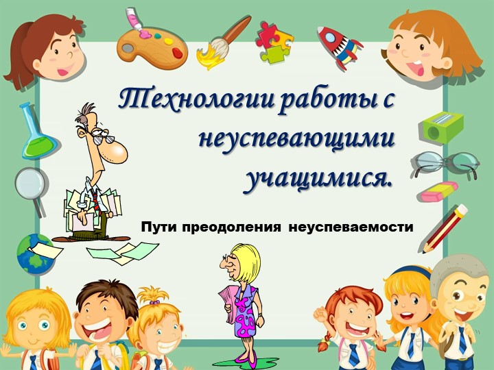 Технология работы с неуспевающими обучающимися в начальной школе - Учебники, Презентации и Подготовка к Экзаменам для Школьников на Klass-Uchebnik.com