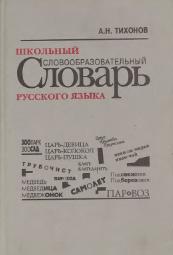 Школьный словообразовательный словарь русского языка - Тихонов А.Н. Учебники, Презентации и Подготовка к Экзаменам для Школьников на Klass-Uchebnik.com