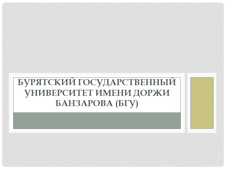 Презентация по теме "Город Улан-Удэ" Учебники, Презентации и Подготовка к Экзаменам для Школьников на Klass-Uchebnik.com