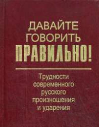 Давайте говорить правильно! Трудности современного русского произношения и ударения. Краткий словарь справочник - Вербицкая Л.А. и др. - Учебники, Презентации и Подготовка к Экзаменам для Школьников на Klass-Uchebnik.com