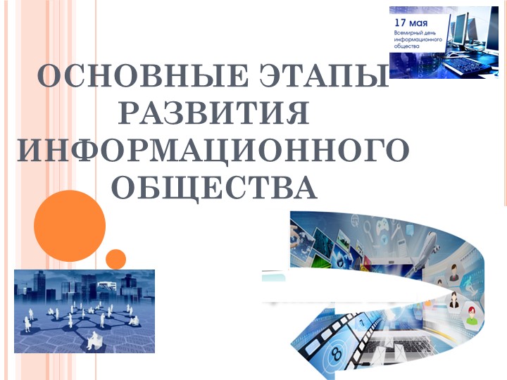 ОСНОВНЫЕ ЭТАПЫ РАЗВИТИЯ ИНФОРМАЦИОННОГО ОБЩЕСТВА. ЭТАПЫ РАЗВИТИЯ ТЕХНИЧЕСКИХ СРЕДСТВ. ИНФОРМАЦИОННЫЕ РЕСУРСЫ ОБЩЕСТВА - Учебники, Презентации и Подготовка к Экзаменам для Школьников на Klass-Uchebnik.com