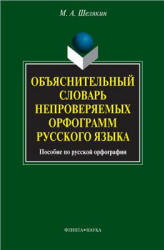 Объяснительный словарь непроверяемых орфограмм русского языка - Шелякин М.А. Учебники, Презентации и Подготовка к Экзаменам для Школьников на Klass-Uchebnik.com