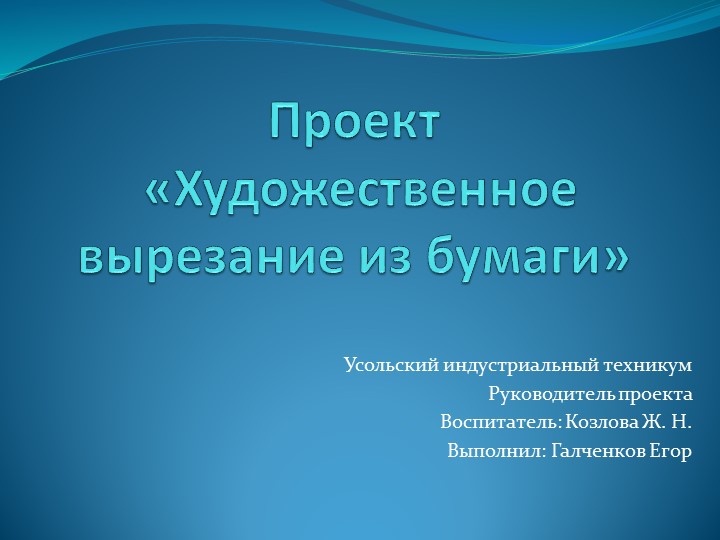 Творческий проект "Художественное вырезание". Учебники, Презентации и Подготовка к Экзаменам для Школьников на Klass-Uchebnik.com