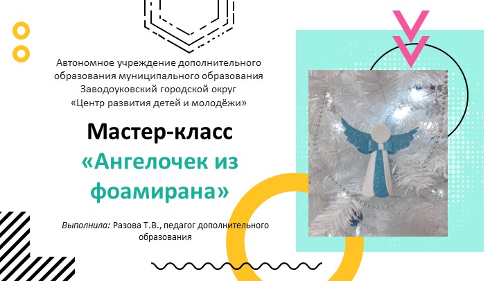 Презентация "Ангелочек из фоамирана" Учебники, Презентации и Подготовка к Экзаменам для Школьников на Klass-Uchebnik.com