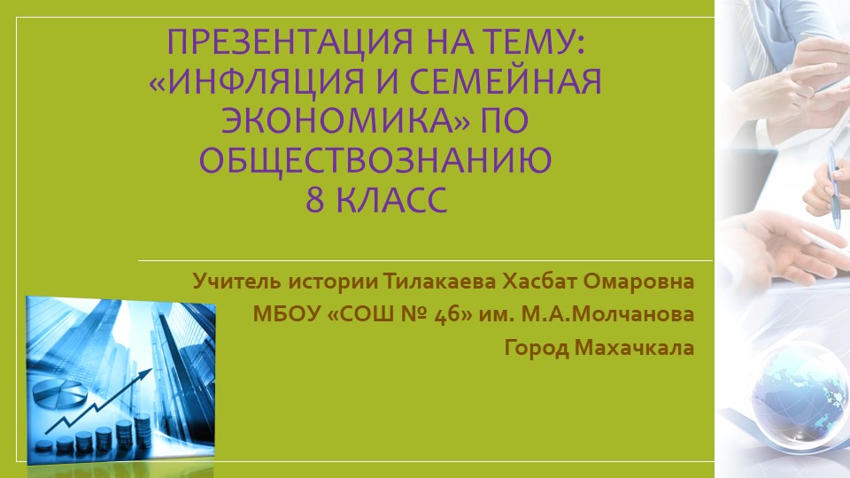 Презентация на тему: " Инфляция и семейная экономика" по обществознанию 8 класс - Учебники, Презентации и Подготовка к Экзаменам для Школьников на Klass-Uchebnik.com