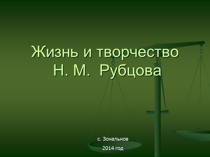 Презентация по литературе " Жизнь и творчество Н.М.Рубцова" Учебники, Презентации и Подготовка к Экзаменам для Школьников на Klass-Uchebnik.com