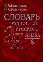 Словарь трудностей русского языка - Розенталь Д.Э., Теленкова М.А. - Учебники, Презентации и Подготовка к Экзаменам для Школьников на Klass-Uchebnik.com