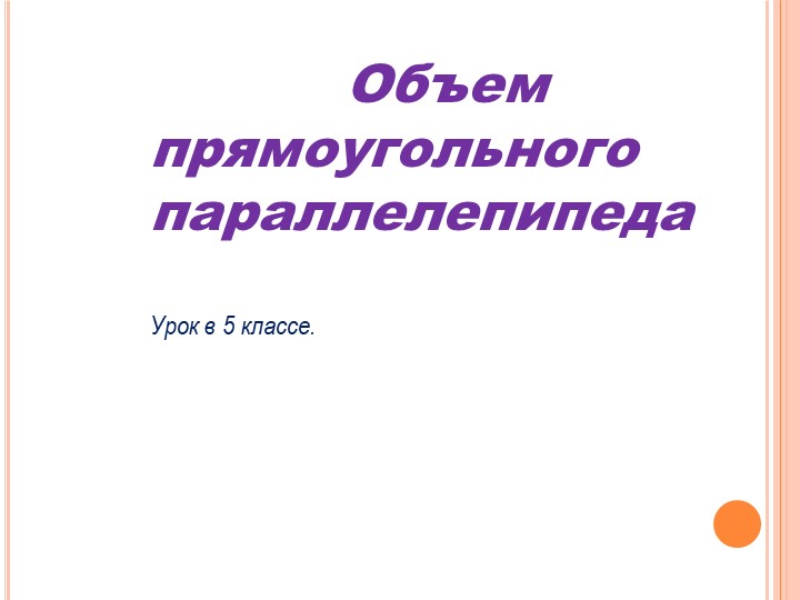 Презентация на тему "Объем прямоугольного параллелепипеда" - Учебники, Презентации и Подготовка к Экзаменам для Школьников на Klass-Uchebnik.com