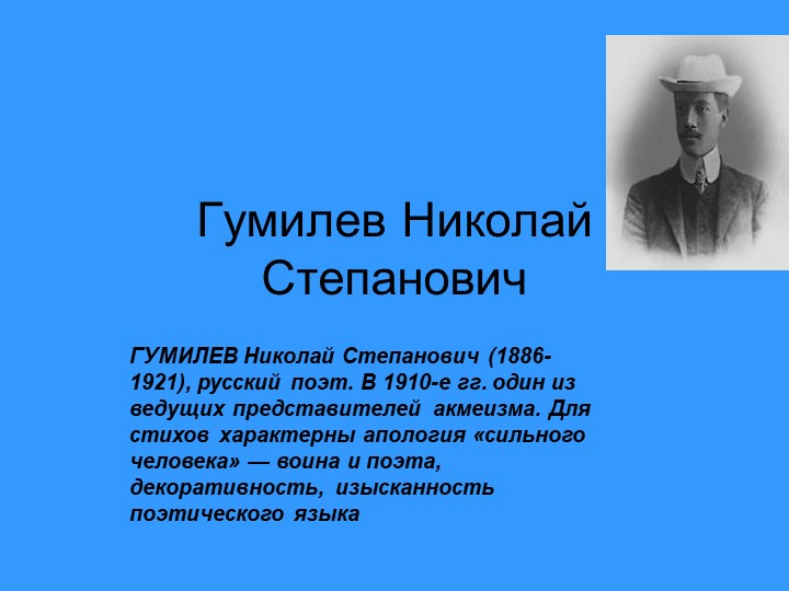 Презентация по литературе " Жизнь и творчество Н.С.Гумилева" - Учебники, Презентации и Подготовка к Экзаменам для Школьников на Klass-Uchebnik.com