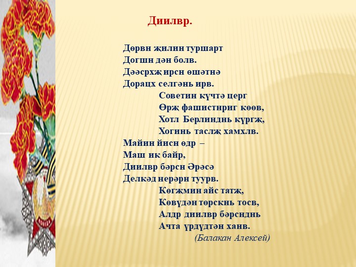 Презентация по родной литературе на тему " Хальмг теегин баатрмуд" - Учебники, Презентации и Подготовка к Экзаменам для Школьников на Klass-Uchebnik.com