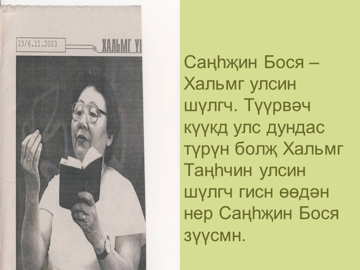 Презентация по калмыцкой литературе на тему" Сангаджиева Бося" Учебники, Презентации и Подготовка к Экзаменам для Школьников на Klass-Uchebnik.com
