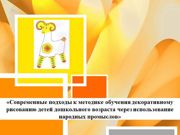 Презентация: "Современные подходы к методике декоративного рисования в МБДОУ" Учебники, Презентации и Подготовка к Экзаменам для Школьников на Klass-Uchebnik.com