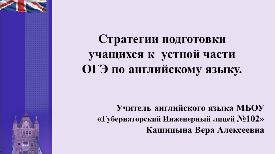 "Стратегии подготовки учащихся к устной части ОГЭ по английскому языку". - Учебники, Презентации и Подготовка к Экзаменам для Школьников на Klass-Uchebnik.com