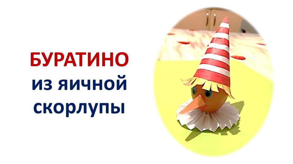 Презентация по технологии "Буратино из яичной скорлупы" 4 класс - Учебники, Презентации и Подготовка к Экзаменам для Школьников на Klass-Uchebnik.com