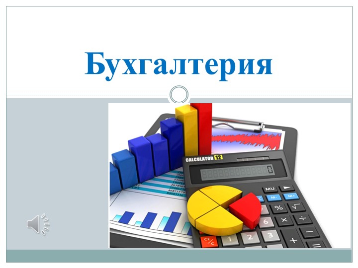 Презентация на тему "Бухгалтерия" Учебники, Презентации и Подготовка к Экзаменам для Школьников на Klass-Uchebnik.com