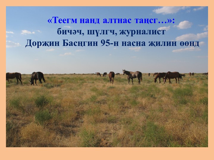 Презентация по калмыцкой литературе на тему "Теегим нанд" - Учебники, Презентации и Подготовка к Экзаменам для Школьников на Klass-Uchebnik.com