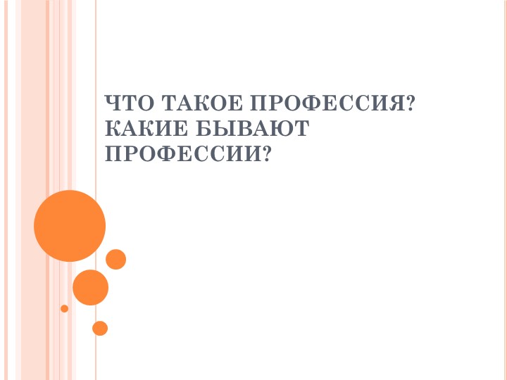 Презентация по технологии 5 класс: Какие бывают профессии Учебники, Презентации и Подготовка к Экзаменам для Школьников на Klass-Uchebnik.com