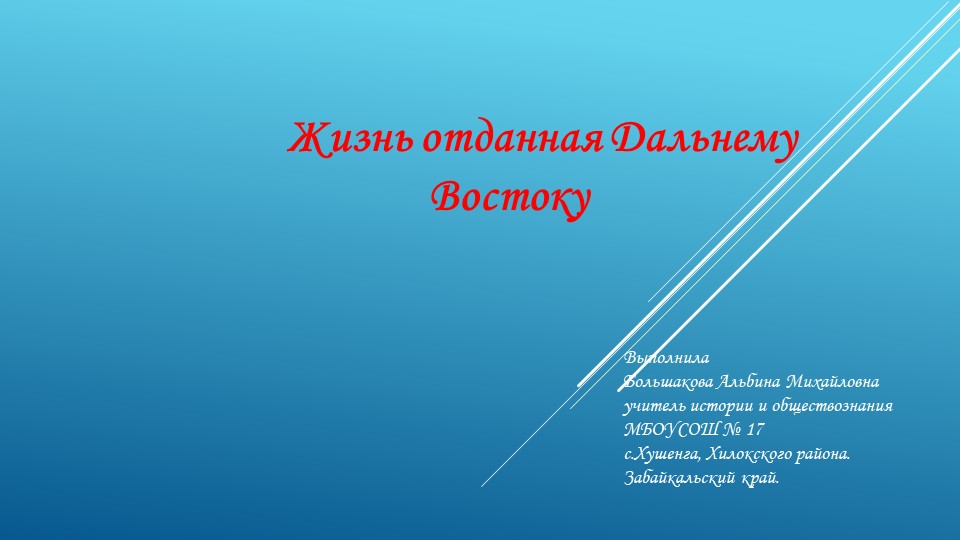 Жизнь отданная Дальнему Востоку (к 150 летию Арсентьева В.К.) Учебники, Презентации и Подготовка к Экзаменам для Школьников на Klass-Uchebnik.com