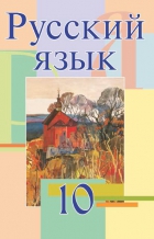 Русский язык. 10 класс - Мурина Л.А. и др. - Учебники, Презентации и Подготовка к Экзаменам для Школьников на Klass-Uchebnik.com