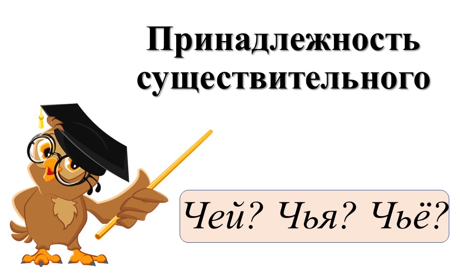 Презентация по английскому языку "Притяжательный падеж" (3-4 класс) - Учебники, Презентации и Подготовка к Экзаменам для Школьников на Klass-Uchebnik.com