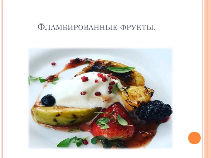 Презентация на тему "Фламбированные фрукты" Учебники, Презентации и Подготовка к Экзаменам для Школьников на Klass-Uchebnik.com