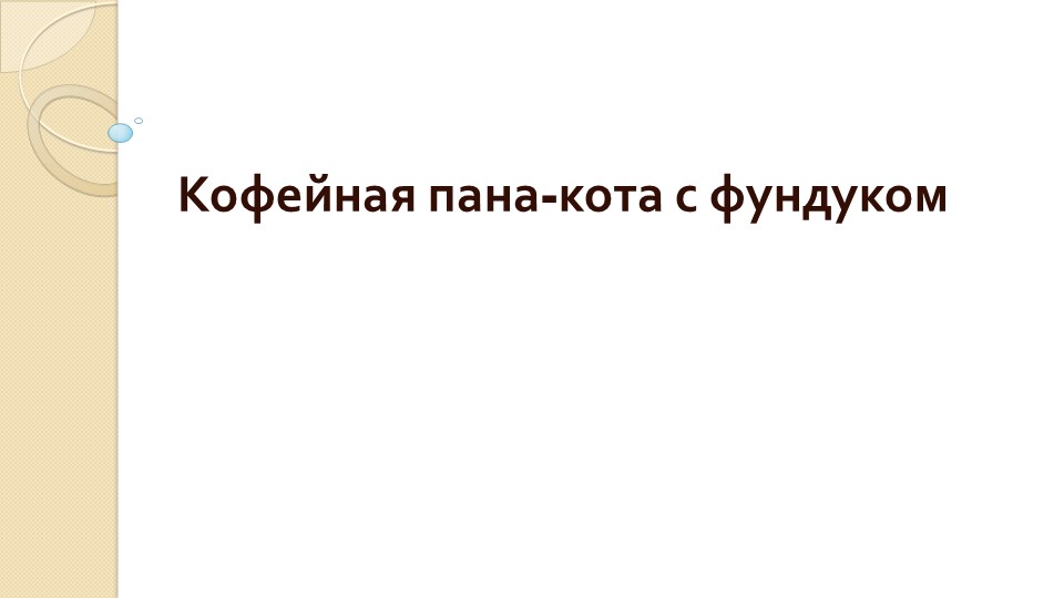 Презентация на тему "Кофейная пана-кота с фундуком" Учебники, Презентации и Подготовка к Экзаменам для Школьников на Klass-Uchebnik.com