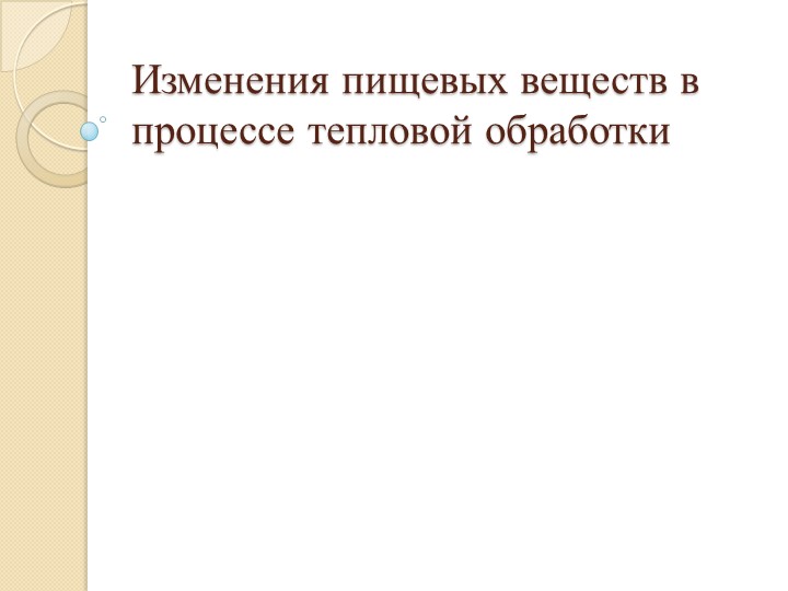 Презентация на тему "Изменения при тепловой обработке" Учебники, Презентации и Подготовка к Экзаменам для Школьников на Klass-Uchebnik.com