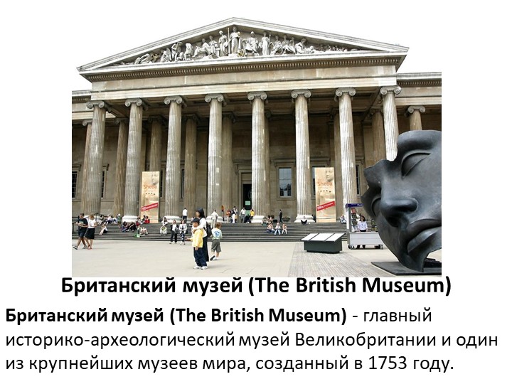 Презентация на тему "Музеи Лондона" для 5 класса Учебники, Презентации и Подготовка к Экзаменам для Школьников на Klass-Uchebnik.com