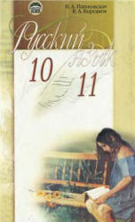 Русский язык. 10-11 классы - Пашковская Н.А., Корсаков В.А. Учебники, Презентации и Подготовка к Экзаменам для Школьников на Klass-Uchebnik.com