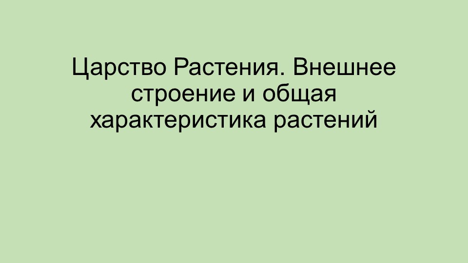 Презентация к уроку по биологии в 6 классе на тему "Царство Растения. Внешнее строение и общая характеристика растений" Учебники, Презентации и Подготовка к Экзаменам для Школьников на Klass-Uchebnik.com