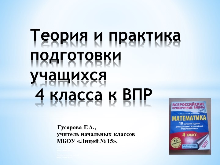 Презентация " Теория и практика подготовки учащихся 4 класса к ВПР" Учебники, Презентации и Подготовка к Экзаменам для Школьников на Klass-Uchebnik.com