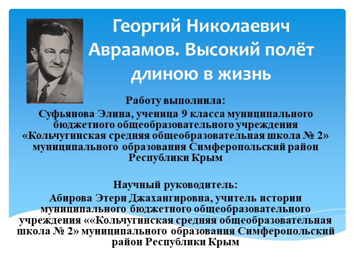 Георгий Николаевич Авраамов. Высокий полёт длиною в жизнь Учебники, Презентации и Подготовка к Экзаменам для Школьников на Klass-Uchebnik.com