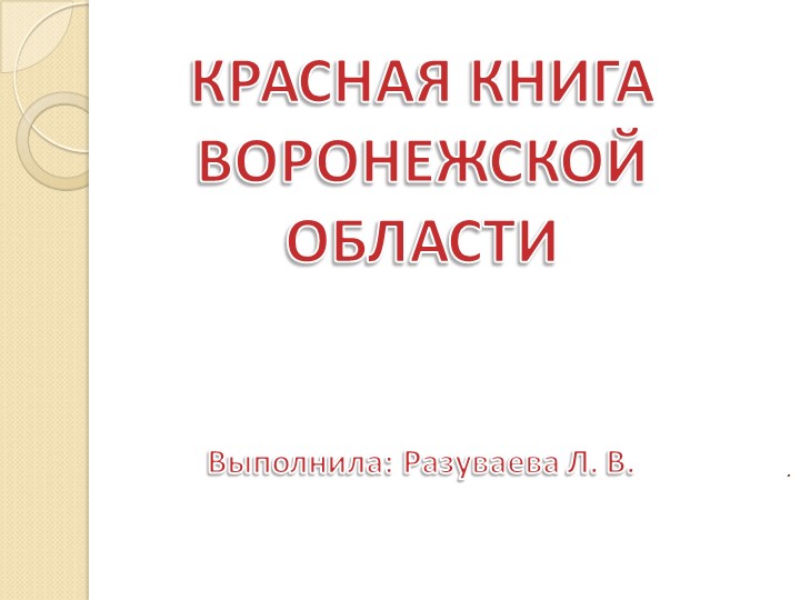 Экскурс по страницам Красной книги Воронежской области. - Учебники, Презентации и Подготовка к Экзаменам для Школьников на Klass-Uchebnik.com