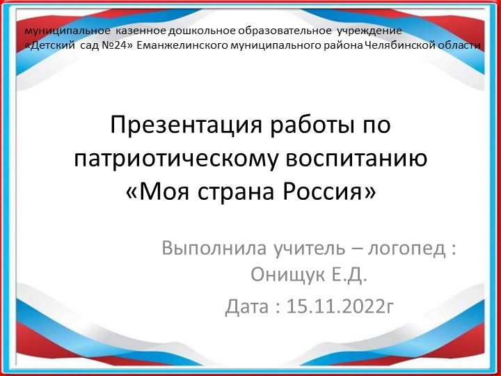 Презентация работы о патриотическому воспитанию на тему "Моя страна Россия" - Учебники, Презентации и Подготовка к Экзаменам для Школьников на Klass-Uchebnik.com